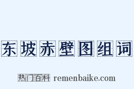 东坡赤壁图组词是什么意思的图片
